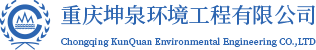 重慶坤泉環境工程有限公司